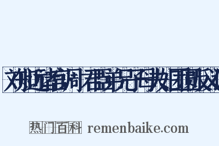 刘知远诸宫调·君臣弟兄子母夫妇团圆反义词是什么意思的图片